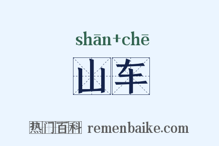 山车是什么意思的图片